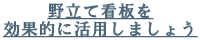 野立て看板を効果的に活用しましょう